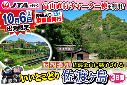 【10月6日出発限定】富山直行チャーター便で行く!世界遺産「佐渡金山」に魅了される!いいとこどり佐渡ヶ島3日間