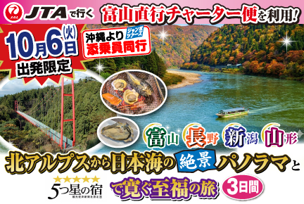 【10月6日出発限定】富山直行チャーター便で行く!〜富山・長野・新潟・山形〜北アルプスから日本海の絶景パノラマと5つ星の宿で寛ぐ至福の旅3日間