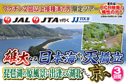 雄大なる日本海から天橋立 琵琶湖の原風景に出逢える湖北そして京へ3日間