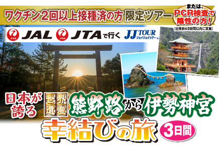 日本が誇る《世界遺産》熊野路から伊勢神宮へ幸結びの旅3日間