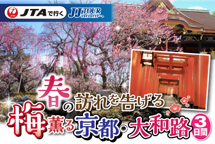 春の訪れを告げる梅薫る京都・大和路3日間