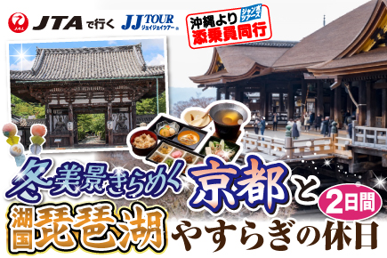 冬美景きらめく京都と湖国(ここく)琵琶湖やすらぎの休日2日間