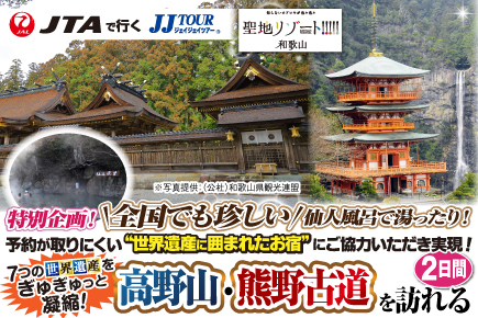《特別企画!》全国でも珍しい仙人温泉で湯ったり!7つの世界遺産をぎゅぎゅっと凝縮!高野山・熊野古道を訪れる2日間