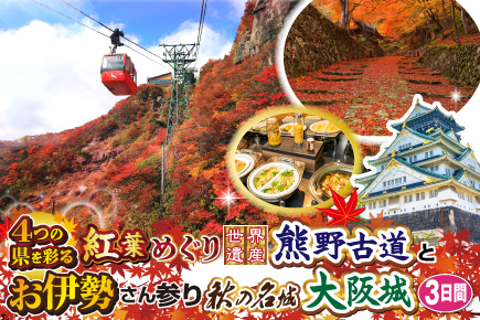 4つの県を彩る紅葉めぐり《世界遺産》熊野古道とお伊勢さん参り(秋の名城)大阪城3日間