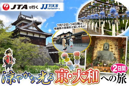 おすすめツアー | JUMBO TOURS 添乗員同行ツアー