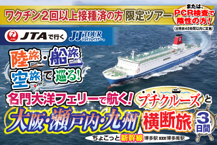 7月 8月 名門大洋フェリーで航く プチクルーズと大阪 瀬戸内 九州横断旅3日間 Jumbo Tours 添乗員同行ツアー