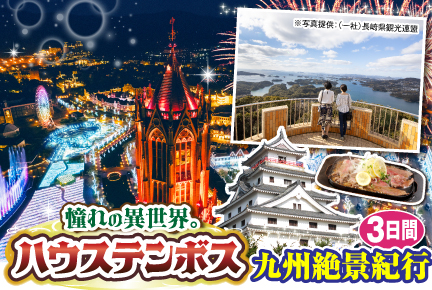 「憧れの異世界。」ハウステンボスと九州絶景紀行3日間