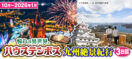 10月〜2026年1月「憧れの異世界。」ハウステンボスと九州絶景紀行3日間