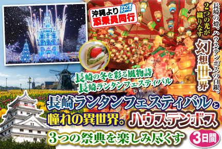 長崎ランタンフェスティバルと憧れの異世界。ハウステンボス 3つの祭典を楽しみ尽くす3日間
