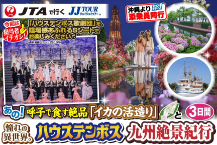 呼子で食す絶品「イカの活造り」と憧れの異世界。ハウステンボス九州絶景紀行3日間