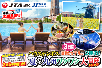 ハウステンボス直営ホテルに2連泊・夏の九州ワクワク大冒険トリップ3日間