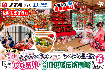 《ひなの国九州》伝統のひな祭りと名邸旧伊藤伝衛門邸を訪ねて2日間