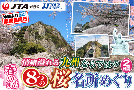 春らんまん!情緒溢れる九州ならではの8つの桜名所めぐり2日間