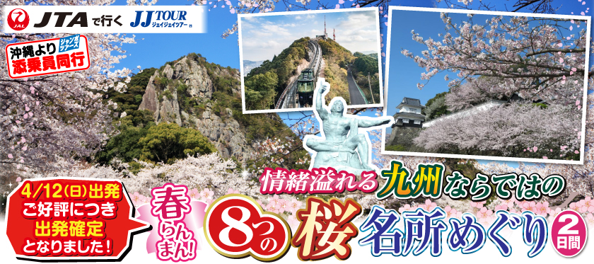 3月〜4月 春らんまん!情緒溢れる九州ならではの8つの桜名所めぐり2日間