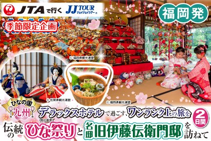 《ひなの国九州》伝統のひな祭りと名邸旧伊藤伝衛門邸を訪ねて2日間