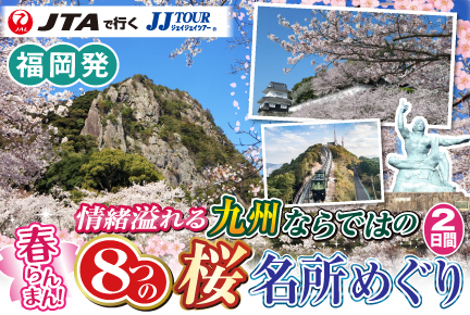 春らんまん!情緒溢れる九州ならではの8つの桜名所めぐり2日間