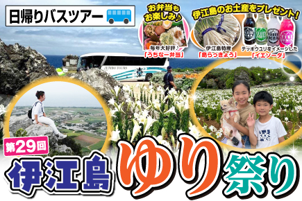 《第29回》伊江島ゆり祭り (日帰りバスツアー)
