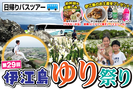 《第29回》伊江島ゆり祭り (日帰りバスツアー)
