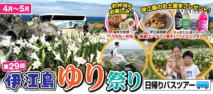 4月〜5月《第29回》伊江島ゆり祭り (日帰りバスツアー)