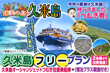 こうよ!つむぎで久米島フリープラン【ジェットフォイル乗船券+ホテル宿泊】(2日間)(3日間)