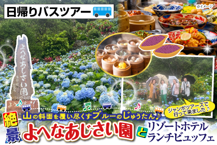 よへなあじさい園と絶景リゾートホテルランチビュッフェ (日帰りバスツアー)