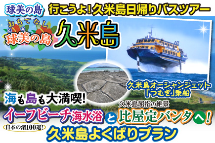 海も島も大満喫! イーフビーチ海水浴と比屋定バンタへ!久米島欲張りプラン（日帰りツアー）