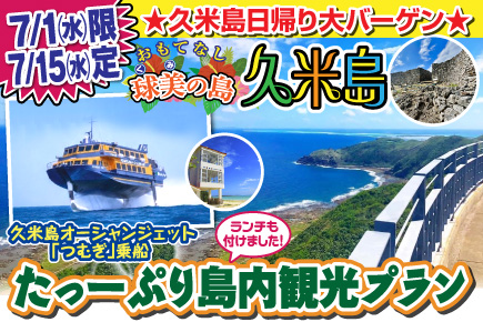 ★久米島日帰り大バーゲン★たーっぷり島内観光プラン（日帰りバスツアー）