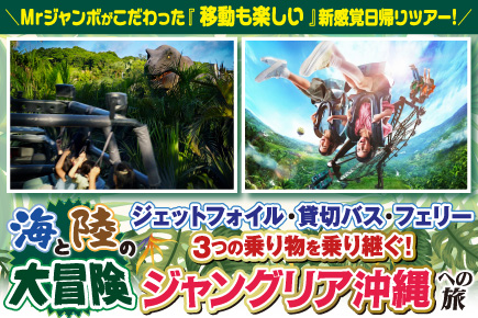 ジェットフォイル・フェリー・貸切バス3つの乗り物を乗り継ぐ!海と陸の大冒険／ジャングリア沖縄への旅(日帰りツアー)
