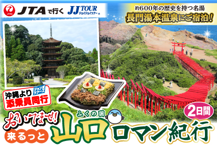 おいでませ山口!来るっとロマン紀行2日間
