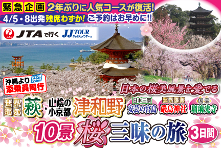 萩・津和野10景桜三昧の旅3日間