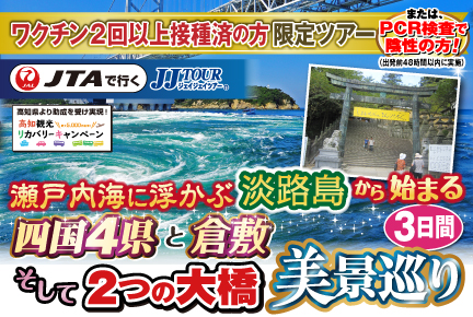 瀬戸内海に浮かぶ淡路島から始まる四国4県と倉敷そして2つの大橋美景巡り3日間