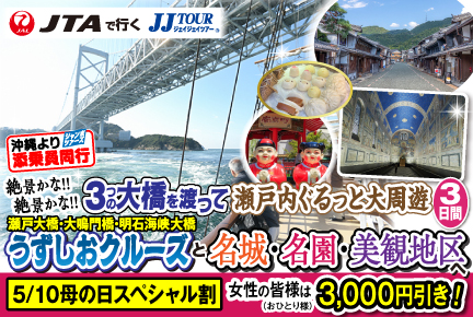 絶景かな!絶景かな!3つの大橋を渡って瀬戸内ぐるっと大周遊3日間