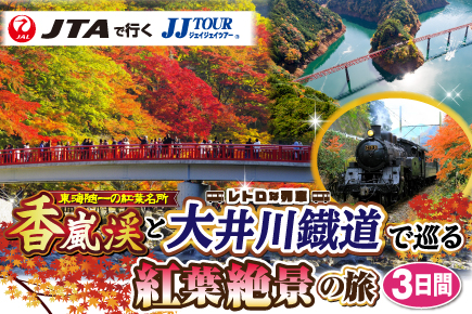 香嵐渓と大井川鐵道で巡る紅葉絶景の旅3日間