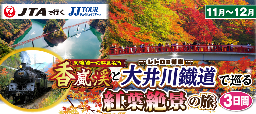 11月〜12月 香嵐渓と大井川鐵道で巡る紅葉絶景の旅3日間