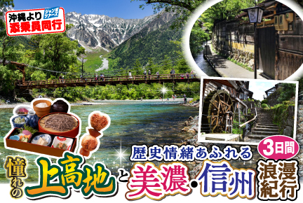 憧れの上高地と歴史情緒感じる美濃・信州浪漫紀行3日間