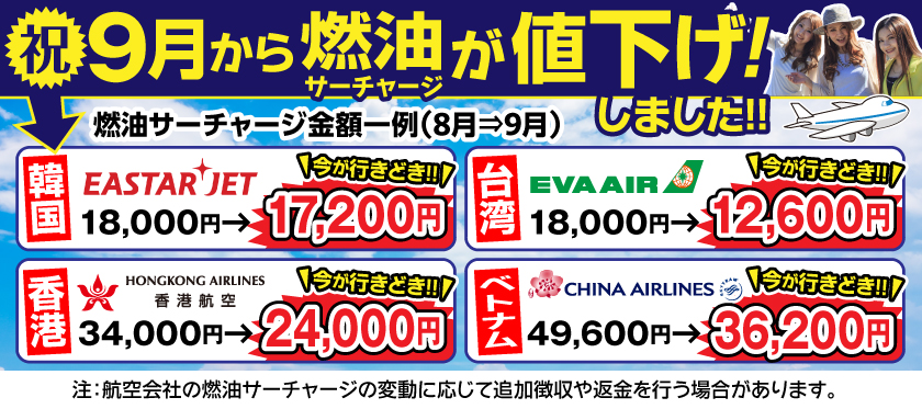燃油サーチャージ値下げ