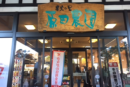 原田農園