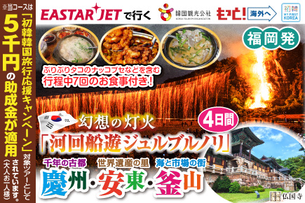 「河回船遊ジュルブルノリ」と慶州・安東・釜山4日間