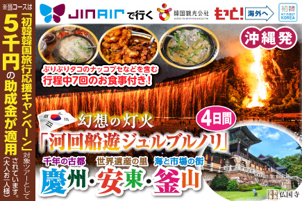 「河回船遊ジュルブルノリ」と慶州・安東・釜山4日間