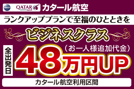 カタール航空ビジネスクラス（48万円UP）