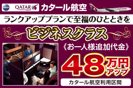 ビジネスクラス48万円