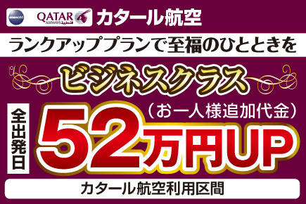 カタール航空ビジネスクラス（52万円UP）