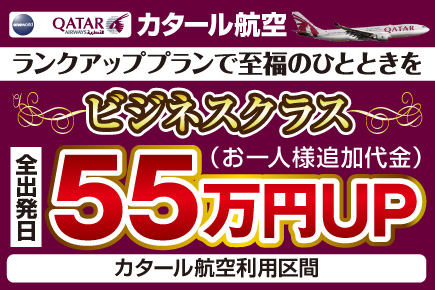 カタール航空ビジネスクラス（55万円UP）