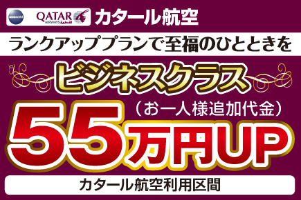 カタール航空ビジネスクラス(55万円UP)