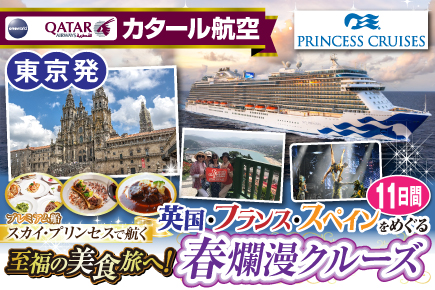 【スカイ・プリンセスで航く】英国・フランス・スペインをめぐる春爛漫クルーズ11日間