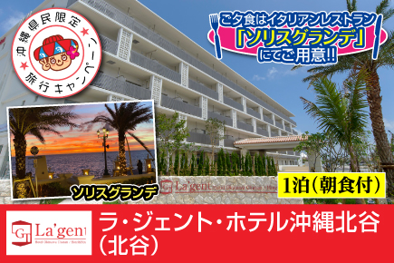 ラ・ジェント・ホテル沖縄北谷+ソリスグランデディナー