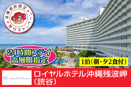 ロイヤルホテル 沖縄残波岬