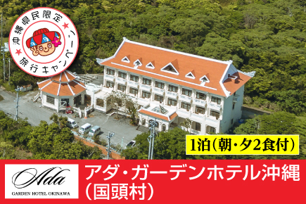 アダ・ガーデンホテル沖縄