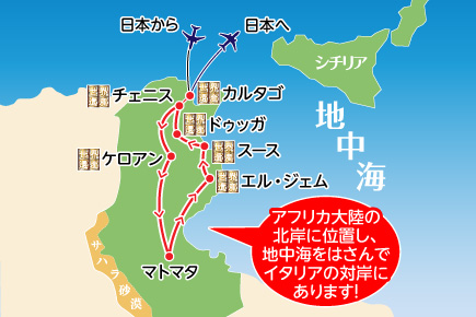 地中海の風薫るチュニジア6つの世界遺産と歴史の十字路をめぐる7日間map