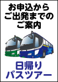 日帰りバスツアーインフォメーション
